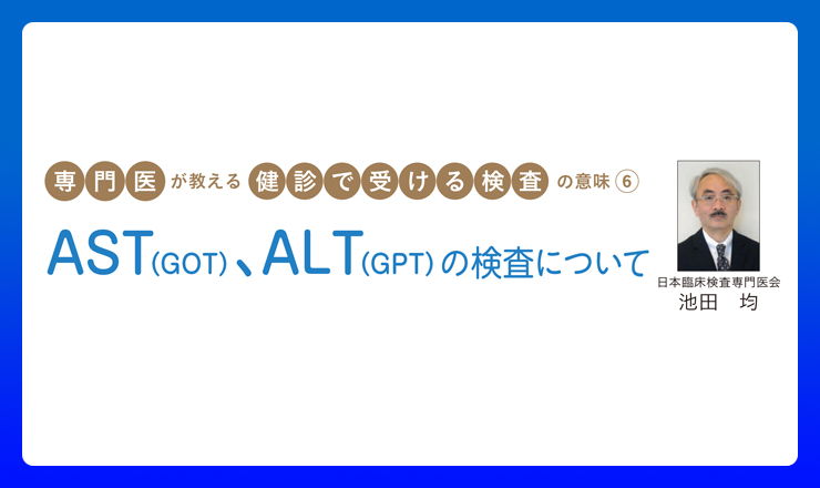 Ast Alt の検査について ラボ No 416 13 9 発行 より 日本臨床検査専門医会 臨床検査医になるために