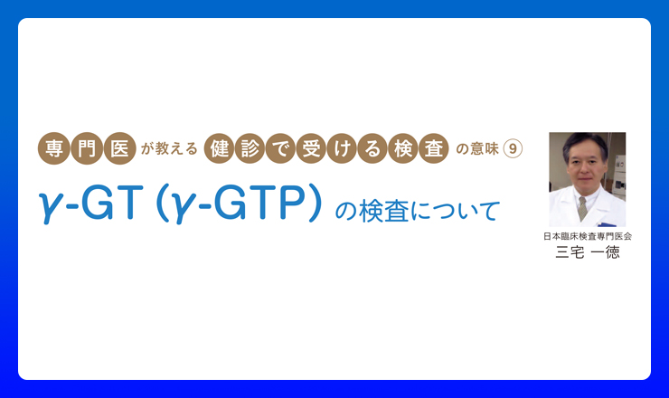 一般の方へ「γ-GT（γ-GTP）」の検査について［ラボ NO.419（2013.12.発行）より］