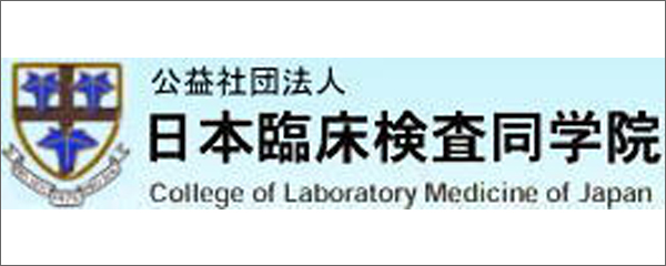 順天堂大学医学部 臨床検査医学講座 准教授または助教の公募 日本臨床検査専門医会 臨床検査医になるために