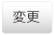 変更