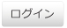 ログイン