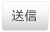 送信
